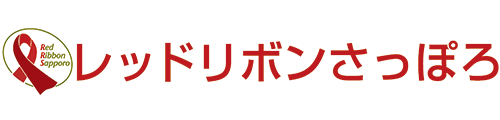 NPO法人レッドリボンさっぽろ